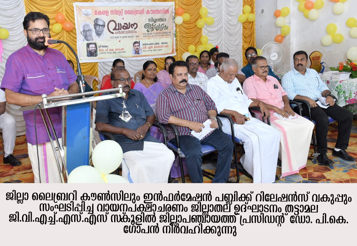 പുസ്തകവായനയുടെ മൂല്യവിചാരവുമായി ജില്ലാതല വായനപക്ഷാചരണത്തിന് തുടക്കം