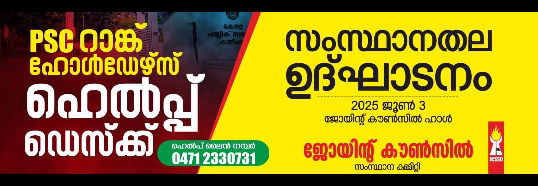 റാങ്ക് ഹോള്‍ഡേഴ്‌സ് ഹെല്‍പ്പ് ഡെസ്‌ക് ഉദ്ഘാടനം ഇന്ന്