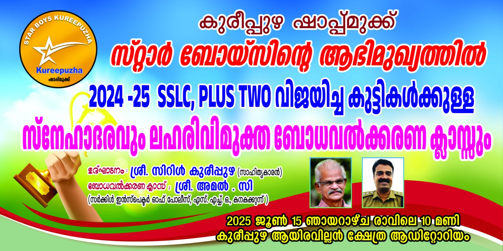 2024-25 എസ് എസ് എൽ സി-പ്ലസ് റ്റുവിജയിച്ച കുട്ടികൾക്കുള്ളസ്നേഹാദരവും ലഹരിവിമുക്ത ബോധവൽക്കരണ ക്ലാസ്സുംഇന്ന്