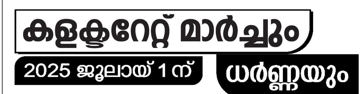 കേരള സ്റ്റേറ്റ് പെൻഷനേഴ്സ് സംഘ് സെക്രട്ടറിയേറ്റിലേക്കും ജില്ലാ കേന്ദ്രങ്ങളിലേക്കും ജൂലൈ 1 ന് മാർച്ചും ധർണയും നടത്തും.