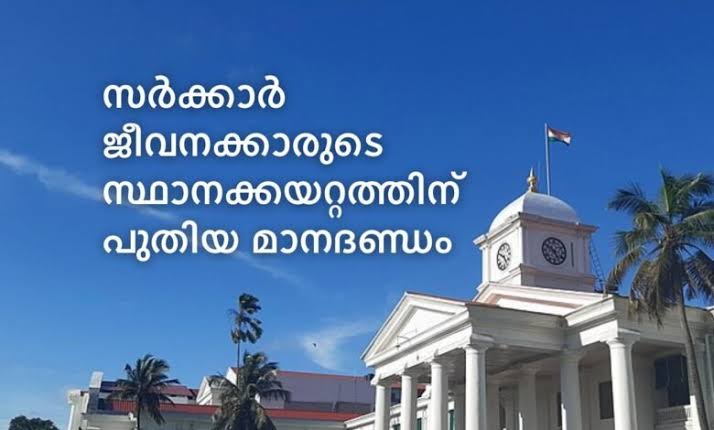*മേലുദ്യോഗസ്ഥന്റെ ‘മാർക്കി’നെ പേടിക്കണ്ട; സർക്കാർ ജീവനക്കാരുടെ സ്ഥാനക്കയറ്റത്തിന് പുതിയ മാനദണ്ഡം*
