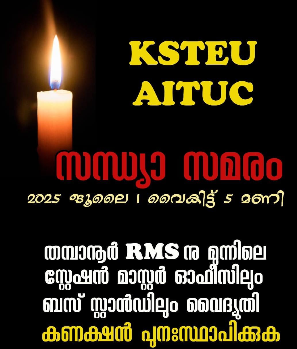 ഇരുട്ടിനെതിരെ പ്രതിഷേധിക്കുക.  വെളിച്ചമെവിടെ ഭരണാധികാരികളെ”സന്ധ്യാസമരoഇന്ന്.