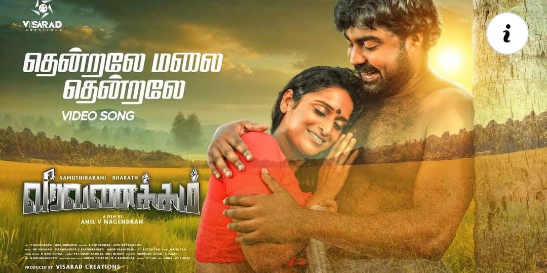 ‘വീരവണക്കം’ എന്ന തമിഴ് ചിത്രത്തിലെ വീഡിയോ ഗാനം റിലീസായി.