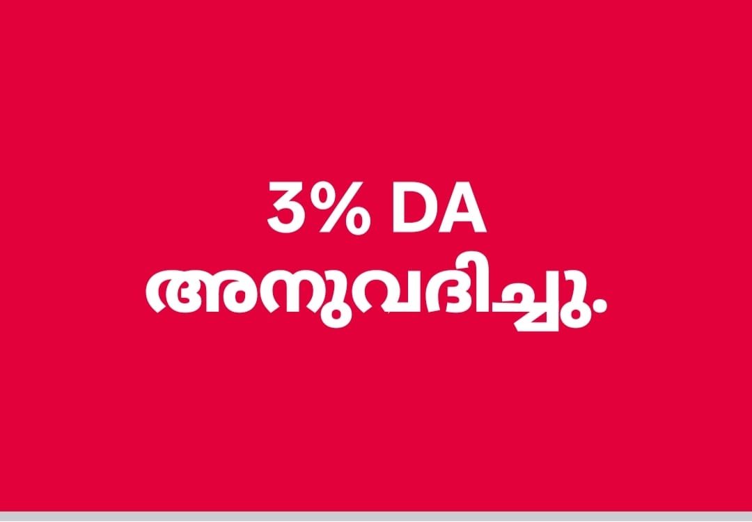 ജീവനക്കാർക്കും അധ്യാപകർക്കും പെൻഷൻകാർക്കും  ഒരു ഗഡു ഡിഎ, ഡിആർ അനുവദിച്ചു