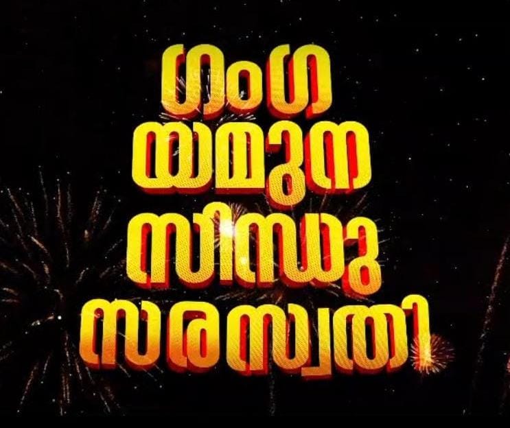 ” ഗംഗ യമുന സിന്ധു  സരസ്വതി “