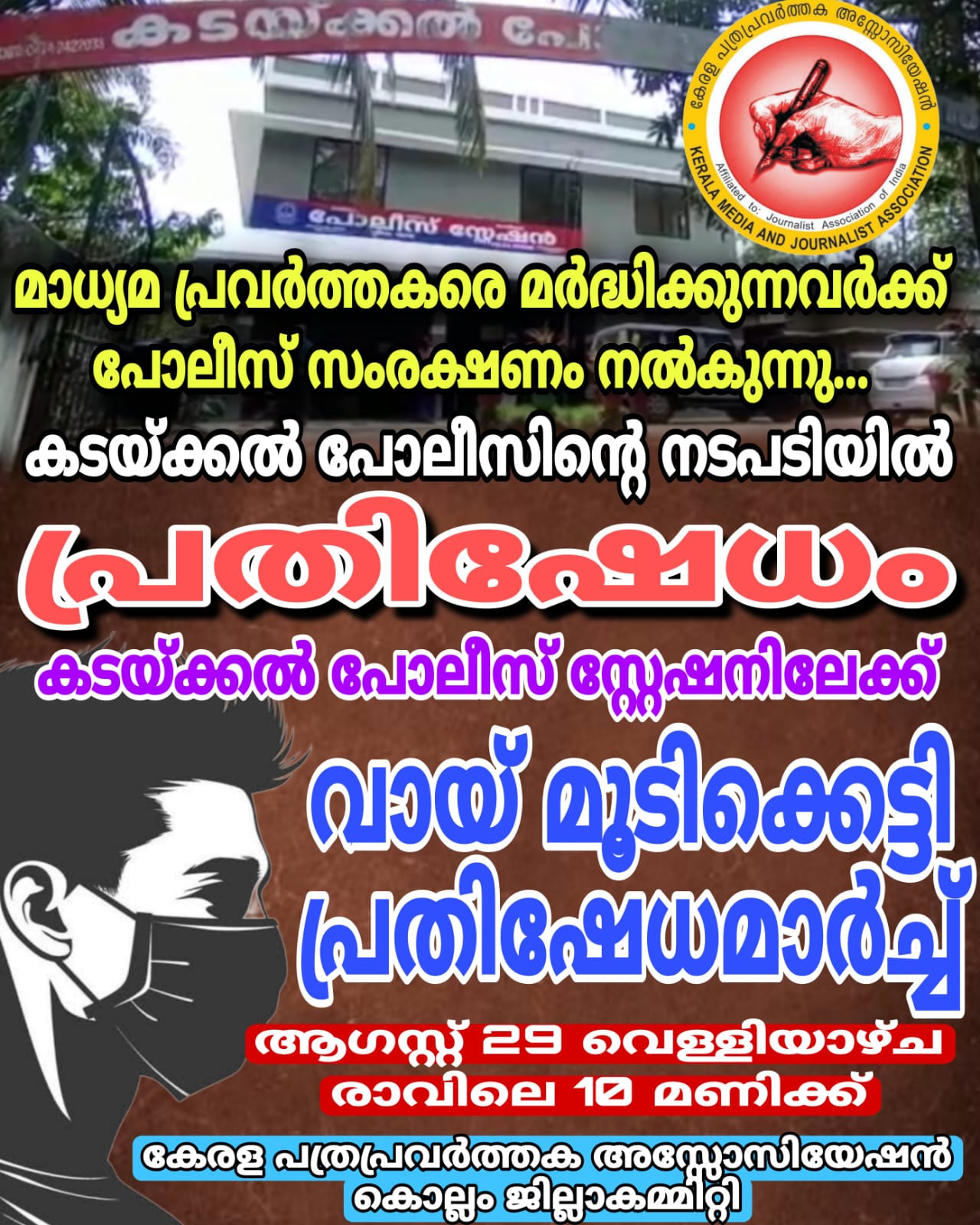 മാധ്യമ പ്രവർത്തകനെ മർദ്ദിച്ചിട്ടും കടയ്ക്കൽ പോലീസ് നടപടി സ്വീകരിക്കാത്തതിൽ പത്രപ്രവർത്തകർ പ്രതിഷേധിക്കുന്നു.