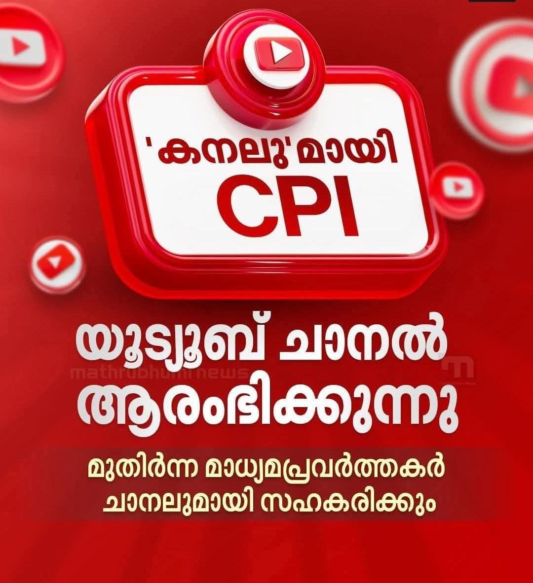 ജനയുഗം പത്രത്തിന് പുറമെ കനൽ യൂട്യൂബ് ചാനലുമായി സി.പി ഐ