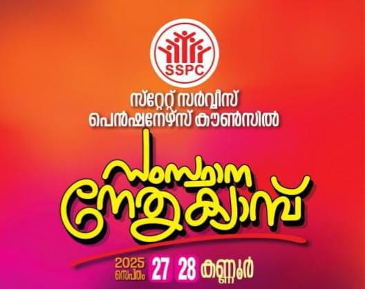 സ്റ്റേറ്റ് സർവീസ് പെൻഷനേഴ്സ് കൗൺസിൽ സംസ്ഥാന ക്യാമ്പ് 27, 28 കണ്ണൂരിൽ ചേരും