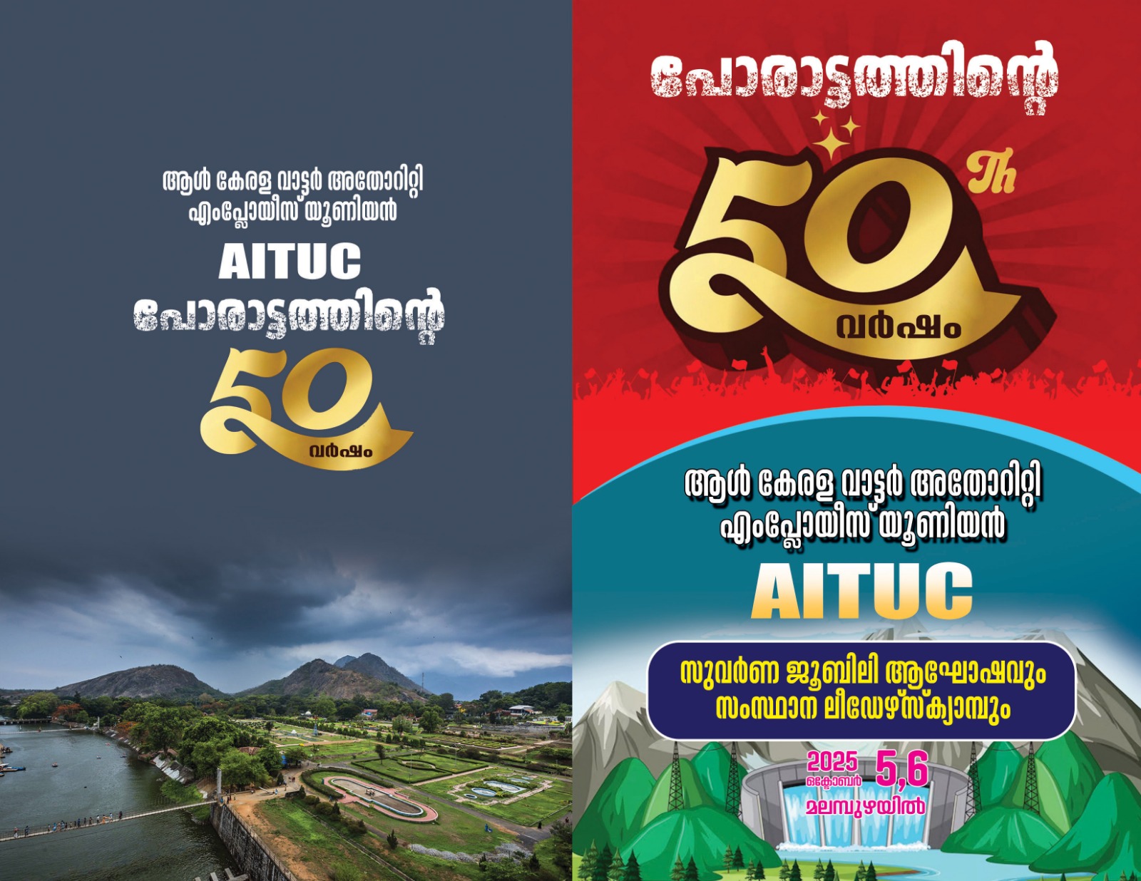 ഓൾ കേരള വാട്ടർ അതോറിട്ടി എംപ്ലോയീസ് യൂണിയൻ സുവർണ ജൂബിലി ആഘോഷവും സംസ്ഥാന ലീ ഡേഴ്സ് ക്യാമ്പും ഇന്ന്