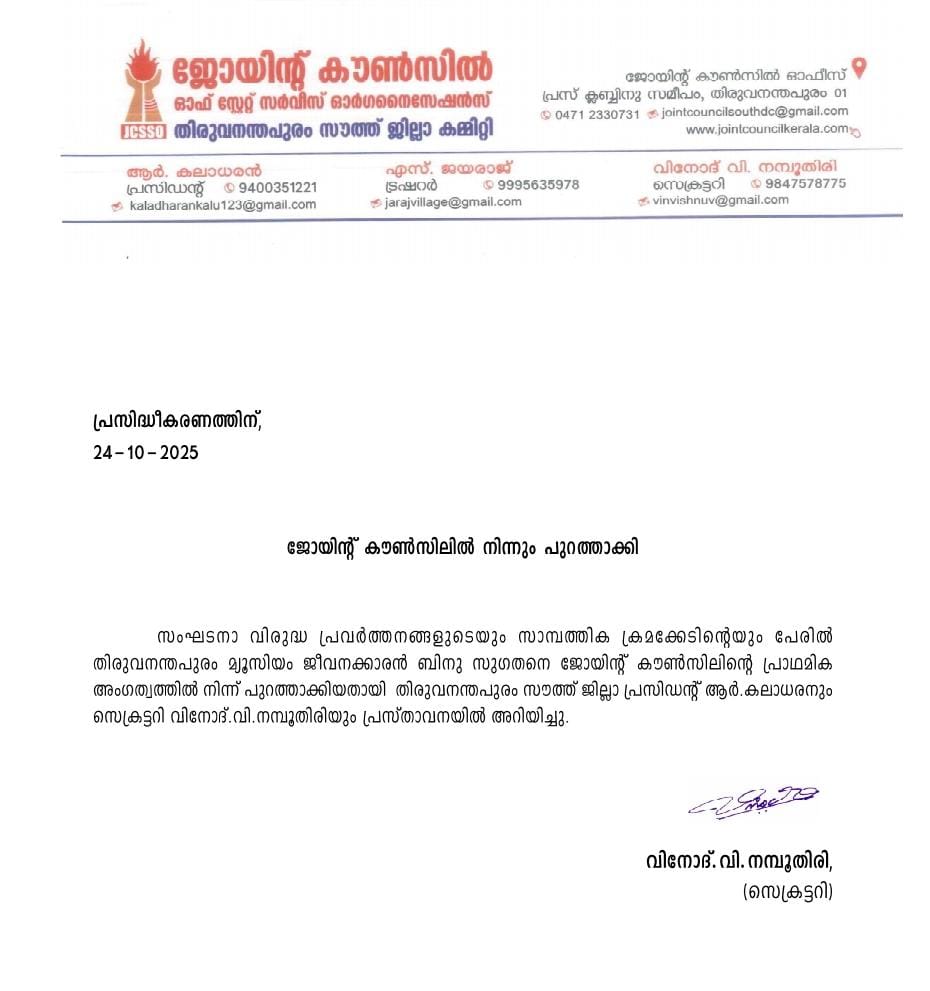 സംഘടനാ വിരുദ്ധ പ്രവര്‍ത്തനങ്ങളുടെയും സാമ്പത്തിക ക്രമക്കേടിന്റെയും പേരില്‍ ജോയിന്റ് കൗണ്‍സിലില്‍ നിന്നും പുറത്താക്കി.