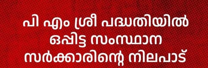 പി എം ശ്രീ: ധാരണാപത്രത്തിൽനിന്ന് കേരളസർക്കാർ പിൻമാറണം.