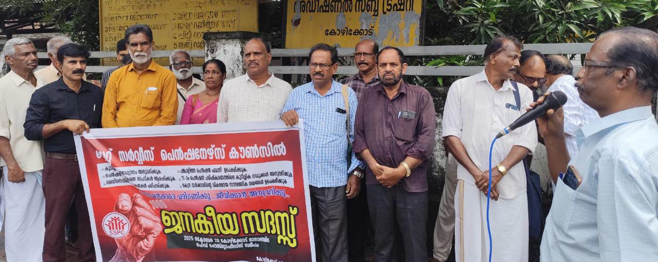 സർവ്വീസ് പെൻഷൻകാർ ജനകീയ സദസ്സ് സംഘടിപ്പിച്ചു