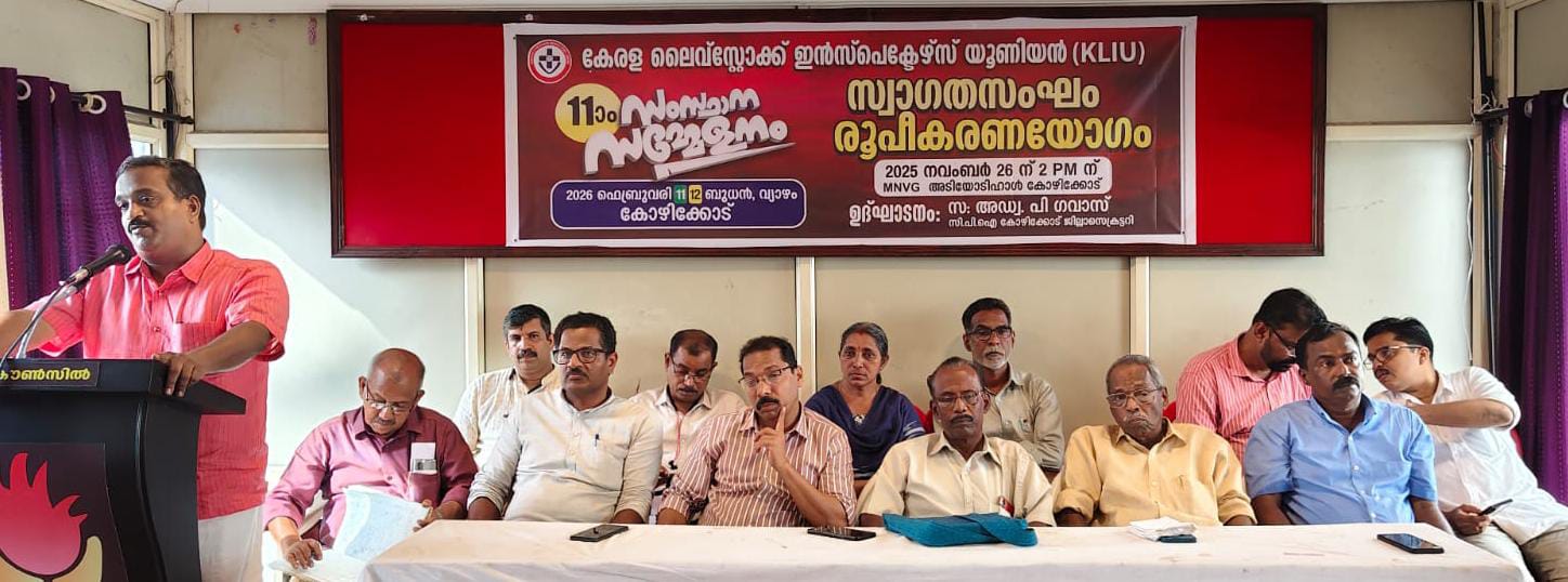 കേരള ലൈവ് സ്റ്റോക്ക് ഇൻസ്പെക്ടേഴ്സ് യൂണിയൻ സംസ്ഥാന സമ്മേളനംസംഘാടക സമിതി രൂപീകരിച്ചു.