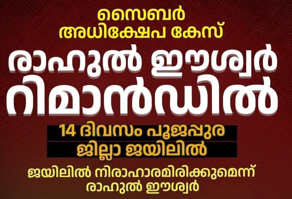 സൈബർ അധിക്ഷേപ കേസിൽ രാഹുൽ ഈശ്വർ റിമാൻഡിൽ.