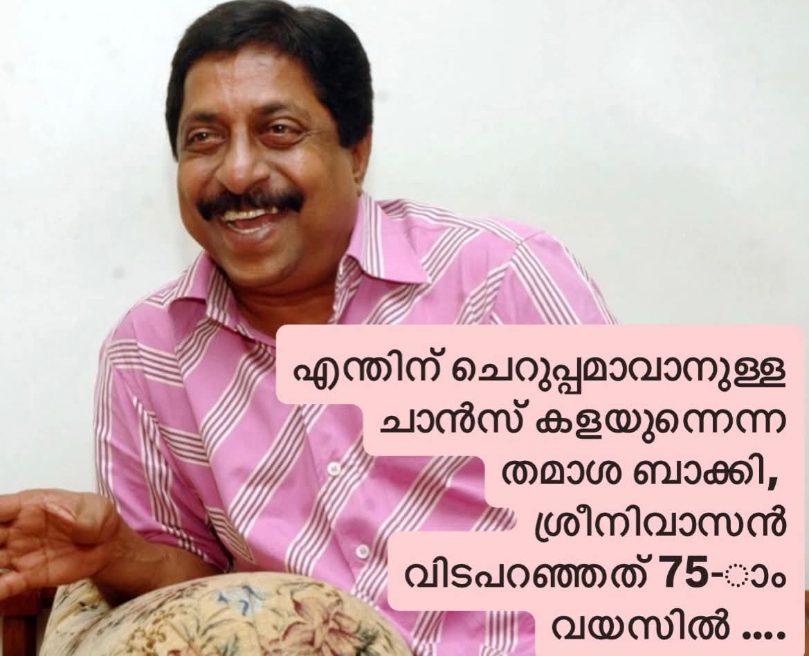 മട്ടന്നൂർ പഴശ്ശിരാജ എൻഎസ്എസ് കോളേജിൽ ബിരുദപഠനം പൂർത്തിയാക്കിയശേഷം പുറത്തിറങ്ങുമ്പോൾ ശ്രീനിവാസന് നൽകിയ വിടുതൽ സർട്ടിഫിക്കറ്റിലാണ്. ഇതുപ്രകാരം 1950