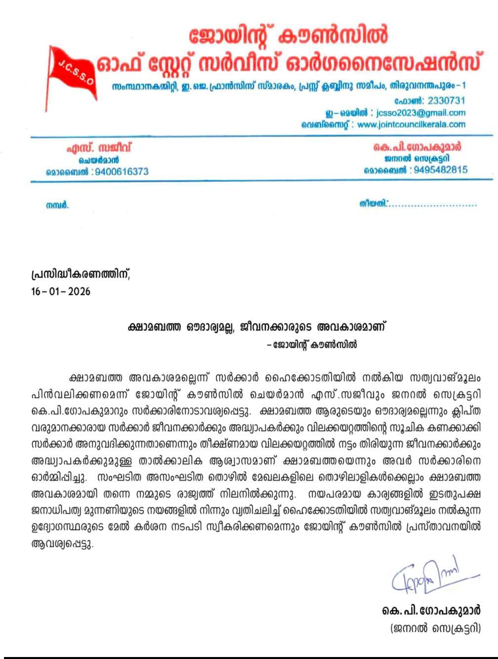 ക്ഷാമബത്ത ഔദാര്യമല്ല, ജീവനക്കാരുടെ അവകാശമാണ്                           -ജോയിന്റ് കൗണ്‍സില്‍
