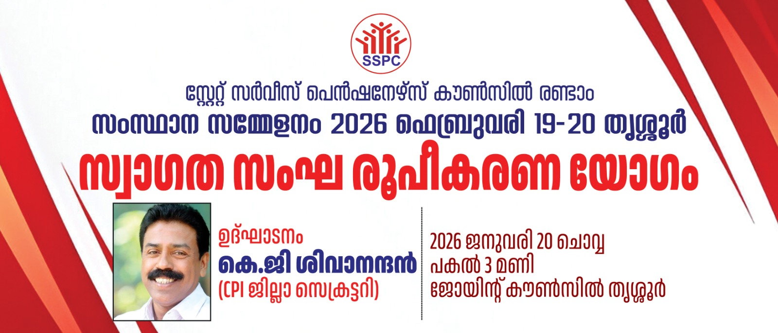 പെൻഷനേഴ്സ് കൗൺസിൽ സംസ്ഥാന സമ്മേളനം സ്വാഗത സംഘ രൂപീകരണം ഇന്ന്.