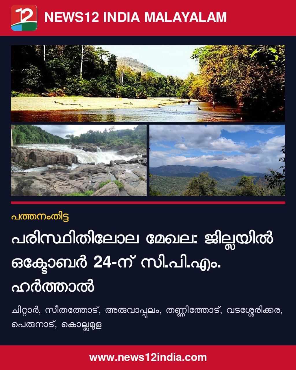 പരിസ്ഥിതിലോല മേഖല: പത്തനംതിട്ടയിലെ ഏഴ് വില്ലേജുകളിൽ ഒക്ടോബർ 24-ന് സി.പി.എം. ഹർത്താൽ