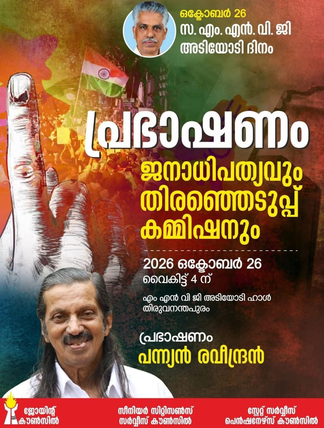 എം.എന്‍.വി.ജി.അടിയോടി അനുസ്മരണം ജനാധിപത്യവും തിരഞ്ഞെടുപ്പ് കമ്മീഷനും – പ്രഭാഷണം നാളെ..